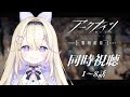 【同時視聴/完全初見】アニメ1期「アークナイツ 黎明前奏」1話~8話全話見る.ᐟ.ᐟ【#彗月るい / ステプロ0期生】