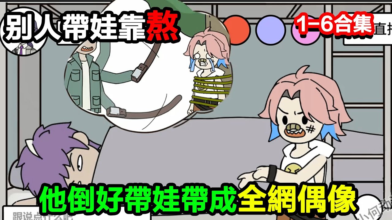 👉最新合集👈【沙雕動畫】別人帶娃靠熬他倒好，帶娃帶成全網偶像#沙雕動畫#沙雕 #正經人不做沙雕事