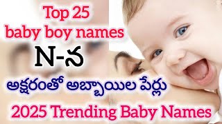 N - Letter Best Baby Boy Names 2025 || న- అక్షరంతో అబ్బాయిల పేర్లు #babynames #trending #2025 #cute