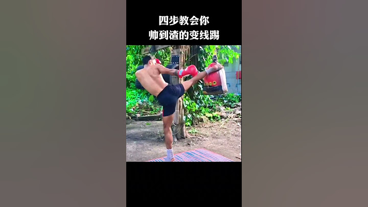 四步教你学会变线踢！#格斗 #变线踢 #教学 #腿法 #抖音百分大战