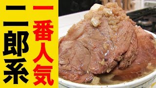 一番人気の二郎系ラーメンを盛り盛りで食べてみた！