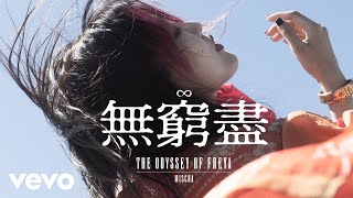 Video thumbnail of "葉巧琳 Mischa Ip - 無窮盡 | Official MV"