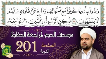 سورة التوبة صفحة 201 من مصحف المدينة النبويّة | الجزء 10| تلاوة حدر سريعة  لتسهيل حفظ القران الكريم