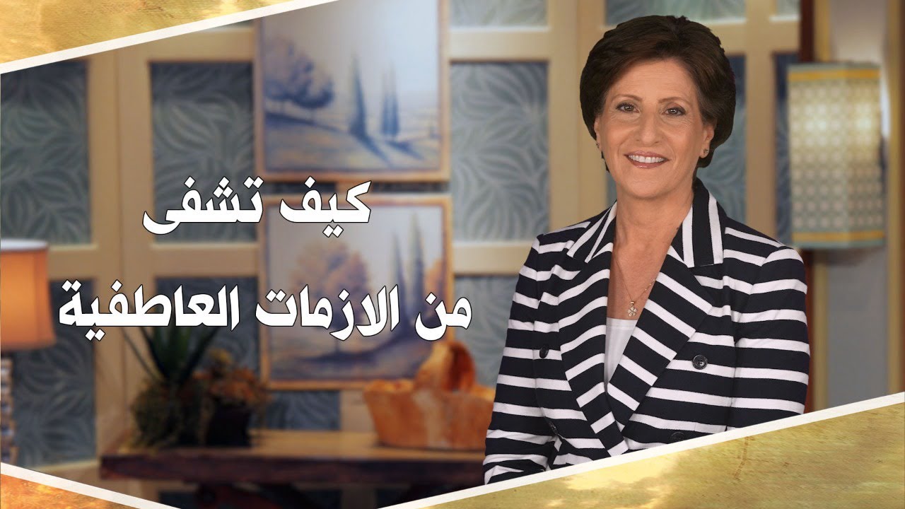 بلا قيود 533 - كيف تشفى من الازمات العاطفية