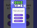 Quiz time|#shorts #quiz #trending