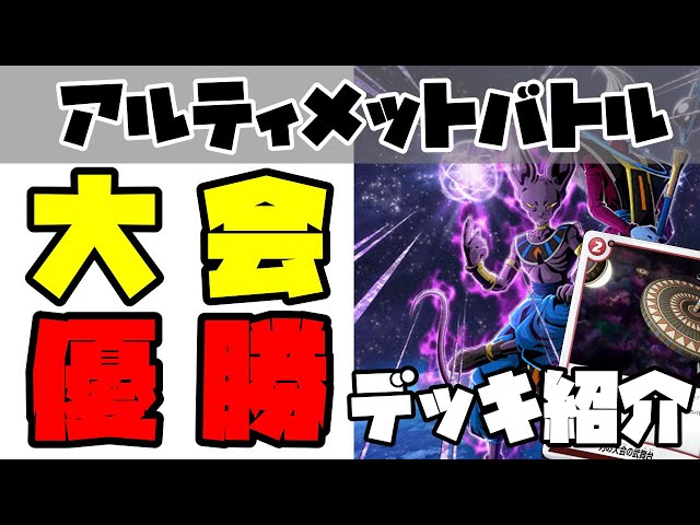 【追跡有】【アルティメットバトル入賞リスト】赤ビルス DBFW】赤ビルスのデッキ解説（2弾環境）｜名江 ゆうな