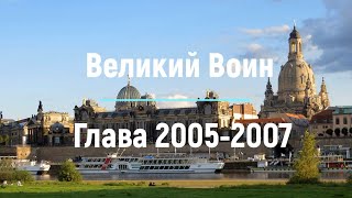 "Великий Воин" Глава 2005 - 2007| Аудиокнига | Леви и Зои