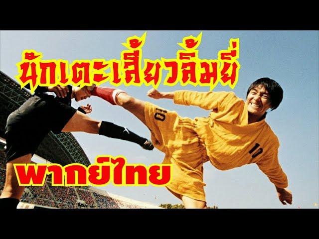 นักเตะเสี้ยวลิ้มยี่ พากษ์ไทย