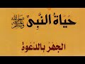 33 الجهر بالدعوة بعد الإسرار بها بصوت الشيخ ايمن البرقي كتاب هذا الحبيب يا محب