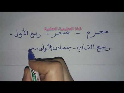 فيديو: كم شهر هناك في اللغة العربية؟