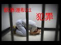 大切な家族を守るために～飲酒運転は犯罪～