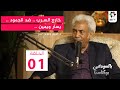 بالسوداني بودكاست الحلقة الاولى مع د امين حسن عمر بعنوان خارج السرب ضد الجمود يسار ويمين 