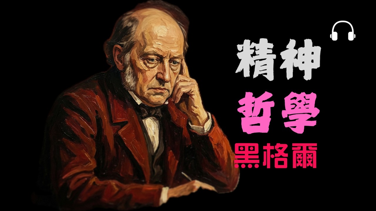 黑格爾《精神哲學》精神旅程丨自由如何在歷史與自我中實現？