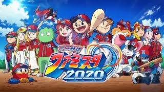 Nintendo Switch「プロ野球 ファミスタ 2020」発売日告知トレイラー