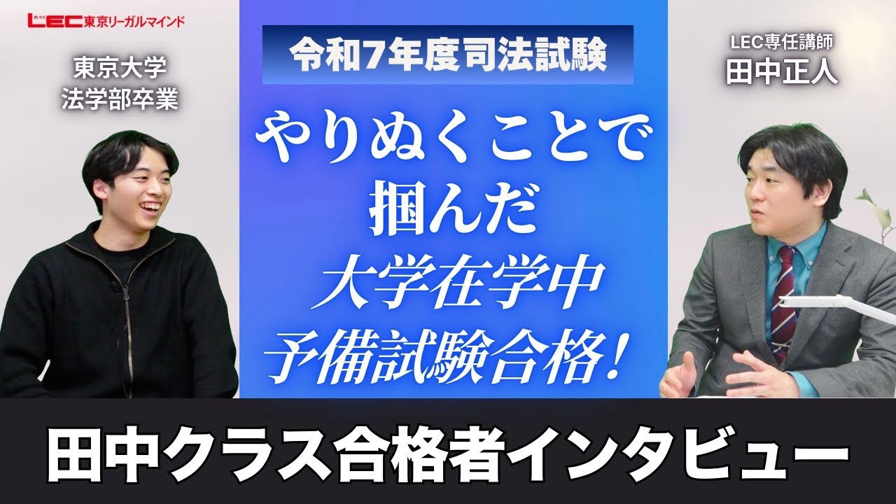 司法試験】やりぬくことで掴んだ大学在学中予備試験合格！【令和7年度