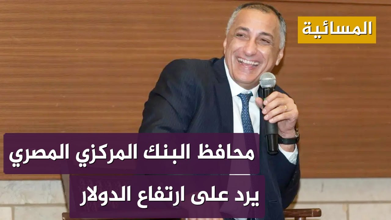محافظ البنك المركزي المصري يبعث برسائل طمأنينة للشعب !