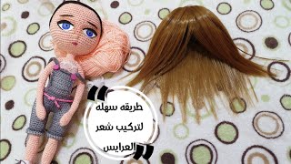 طريقة عمل باروكة شعر للعرايس جاهزه للتركيب//عرايس كروشيه//عرايس أميجرومى//أميجرومي //Amigrumi doll