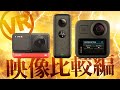 Insta360 ONE R vs Insta360 ONE X vs GoPro MAX【映像比較編】