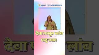 देवा पासून लांब पळू नका | Apostle.Dr.Priya Swaroop | #alhwc #jollypriyaministries