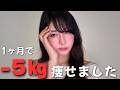 【痩せる薬】1ヶ月で5kg痩せた時のリアルな経験談をします