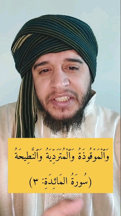 معنى ( الموقوذة والمتردية والنطيحة ) #تفسير_القرآن #قرآن #القرآن #مصعب_الشيخ
