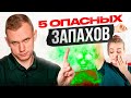 Так пахнут болезни! 5 запахов тела, которые НЕЛЬЗЯ игнорировать