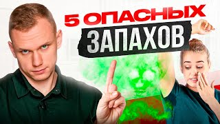 Так пахнут болезни! 5 запахов тела, которые НЕЛЬЗЯ игнорировать