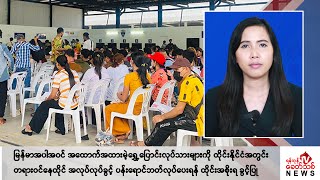 Khit Thit သတင်းဌာန၏ ဇွန် ၇ ရက် မနက်ပိုင်း ရုပ်သံသတင်းအစီအစဉ်