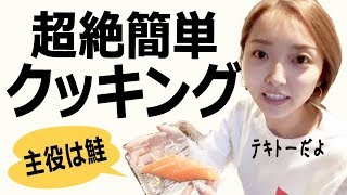 シンプルがうまい！超絶簡単クッキング！【一人暮らし向けご飯】