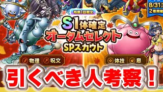 【ドラクエタクト】秋感ゼロのオータムガチャ！引くべき人はこんな人