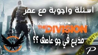 اسئلة واجوبة مع عمر - The Division