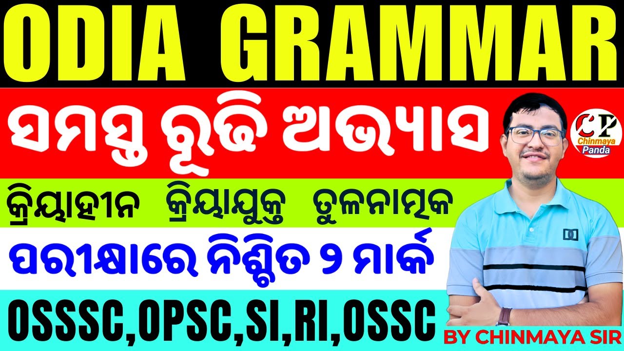 ସମସ୍ତ ରୂଢି ପ୍ରଶ୍ନ/Odia Grammar Revision/All Rudhi/ପରୀକ୍ଷାରେ ସୁନିଶ୍ଚିତ ଆସିବ/ OSSSC,OPSC,ASO,SI/CP Sir