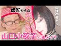 【伝説のモデル】64才が挑む山口小夜子さん風メイク!東洋の神秘と若返りメイク術