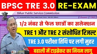 BPSC TRE 3.0 Big Update पटना हाईकोर्ट आदेश | BPSC TRE ये अभ्यर्थी हो गए बाहर |BPSC TRE 3.0 Exam Date