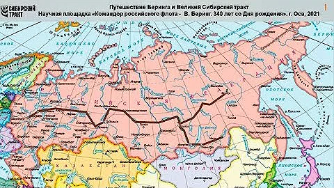 Путешествие Беринга и Великий Сибирский тракт