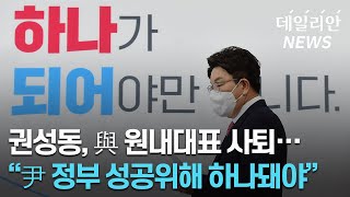 권성동, 원내대표직 사퇴... "尹정부의 성공 위해 하나되어 거듭"