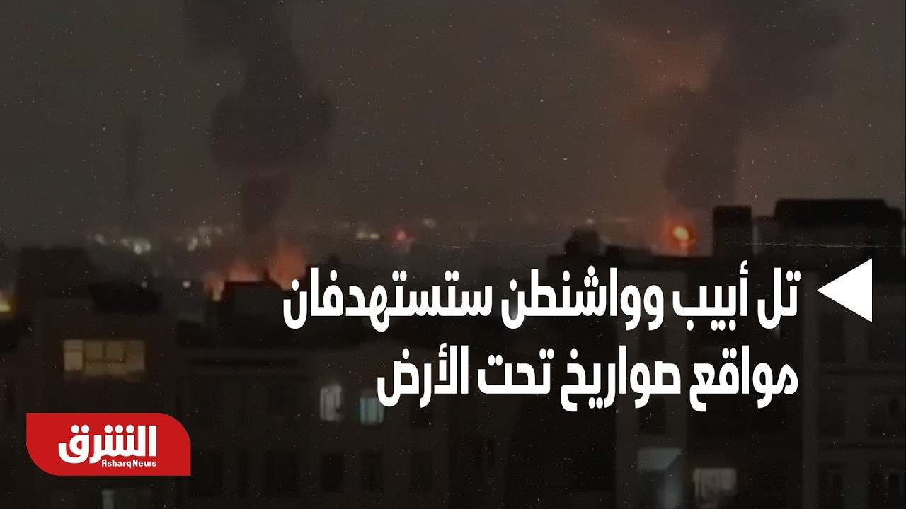 المرحلة الثانية من حرب إيران.. تل أبيب وواشنطن ستستهدفان مواقع صواريخ تحت الأرض - أخبار الشرق