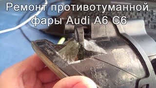 Ремонт противотуманной фары Audi A6 C6