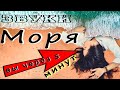 Море на ночь| Нежный шум моря| Звуки волн для Сна| Gentle sound of the sea| Wave Sounds for Sleep