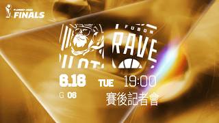 賽後記者會｜桃園璞園領航猿 VS 臺北富邦勇士｜260616｜PLG 2025-26 FINALS G6