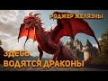 Здесь водятся драконы - Роджер Желязны. Аудиокнига. Фэнтези