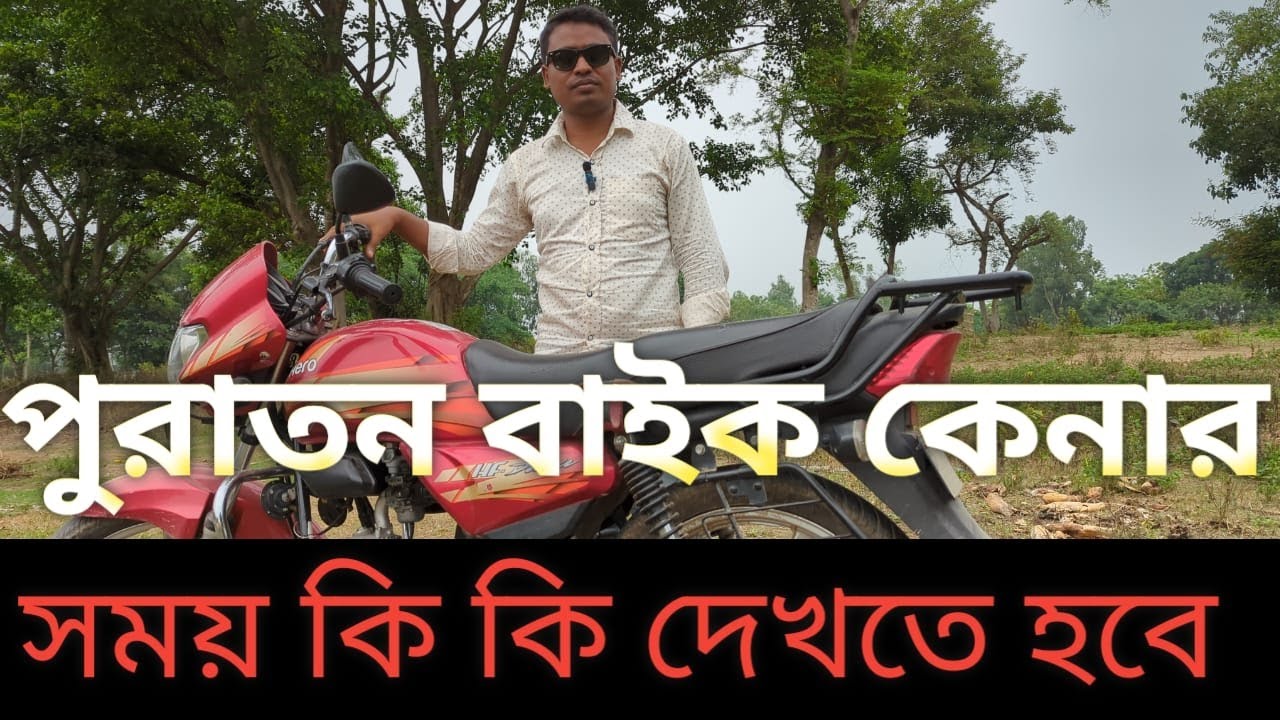 পুরানো বাইক কেনার সময় কি কি দেখতে হবে | HOW TO BUY OLD BIKE.