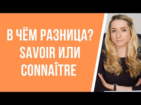 Французский язык, глаголы savoir и connaître (знать): в чём между ними разница?