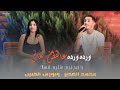 ورده ورده عالقطن تعالي     محمد غدير ونورس الحنين   يا مجنون شلون انساك      جديد