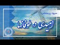 Omidi Dar Toofanha Na Ba Sari Afrashte امیدی در طوفانها نه با سری افراشته Omidi Dar Toofanha Na Ba Sari Afrashte امیدی در طوفانها نه با سری افراشته