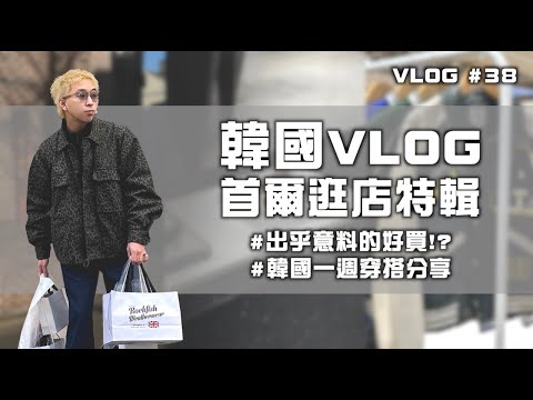 韓國VLOG 首爾逛店特輯!! 現代百貨、Gentle Monster、聖水洞太好買了吧～| 一週穿搭分享 | VLOG #38 | TheShorty 那個矮子