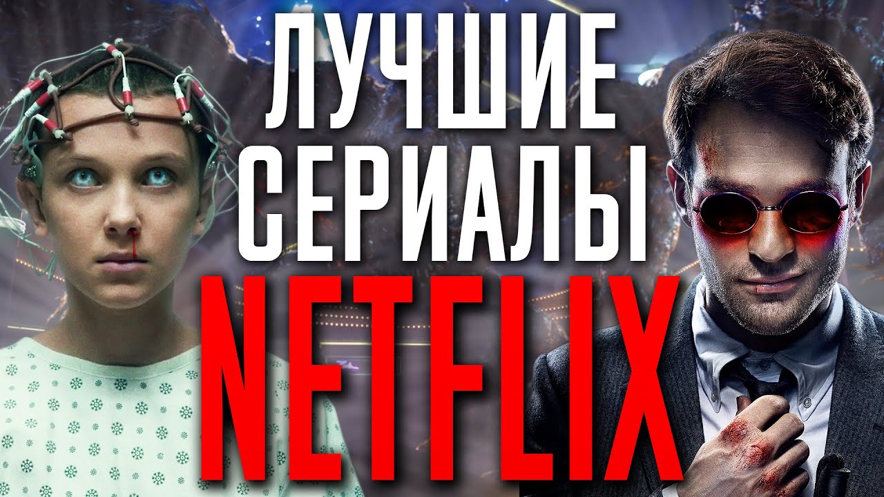 10 Лучших сериалов от NETFLIX, которые покорили мир - YouTube