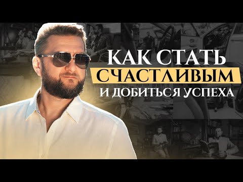 Как стать счастливым и добиться успеха: горькая правда от Павла Дмитриева.