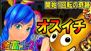 始まった奇跡?!】◇Pスーパー海物語 IN JAPAN2 金富士 199バージョン