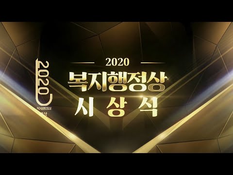 지역복지 올스타 ´2020 복지행정상´ 시상